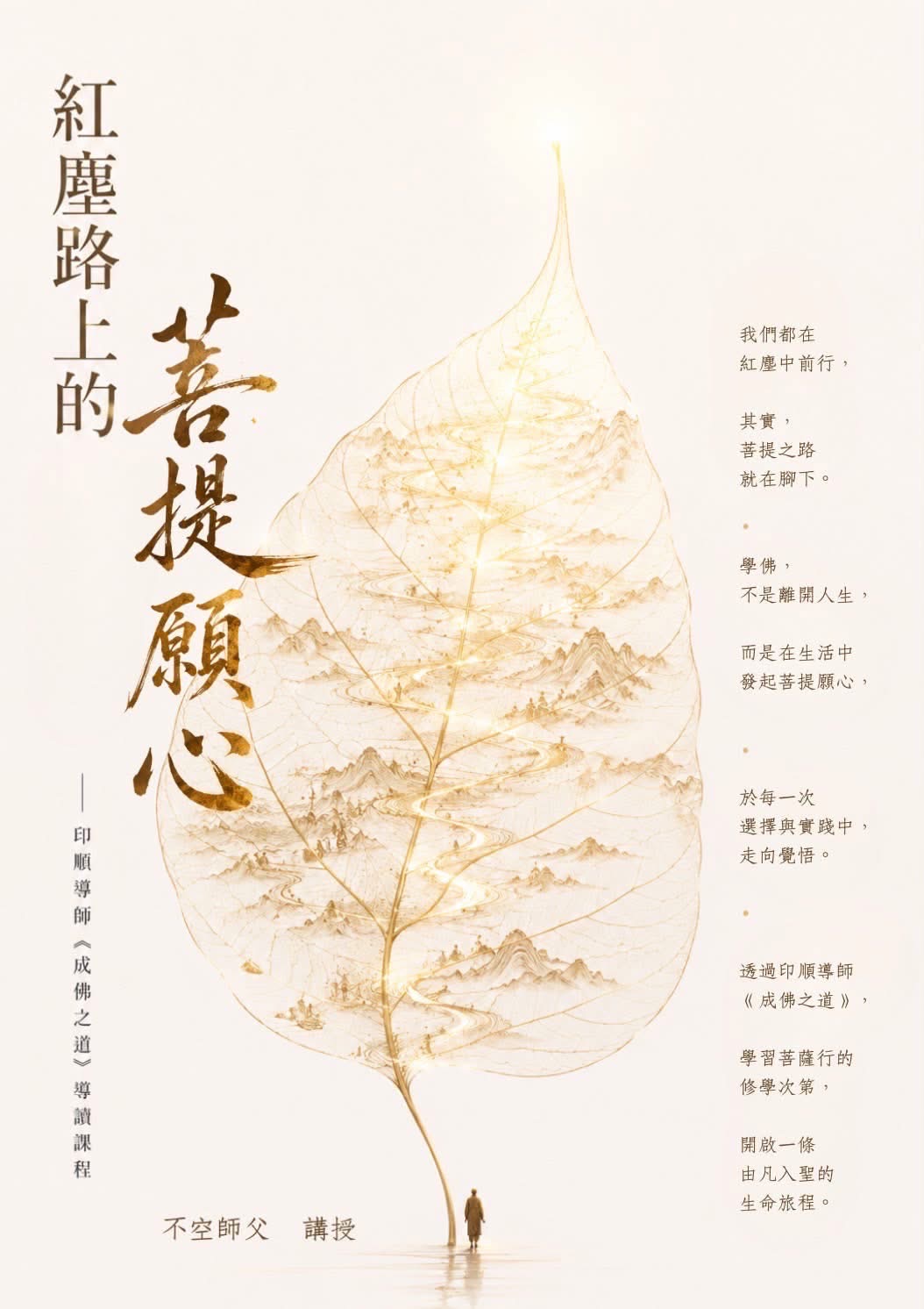 《紅塵路上的菩提願心》成佛之道課程宣傳海報